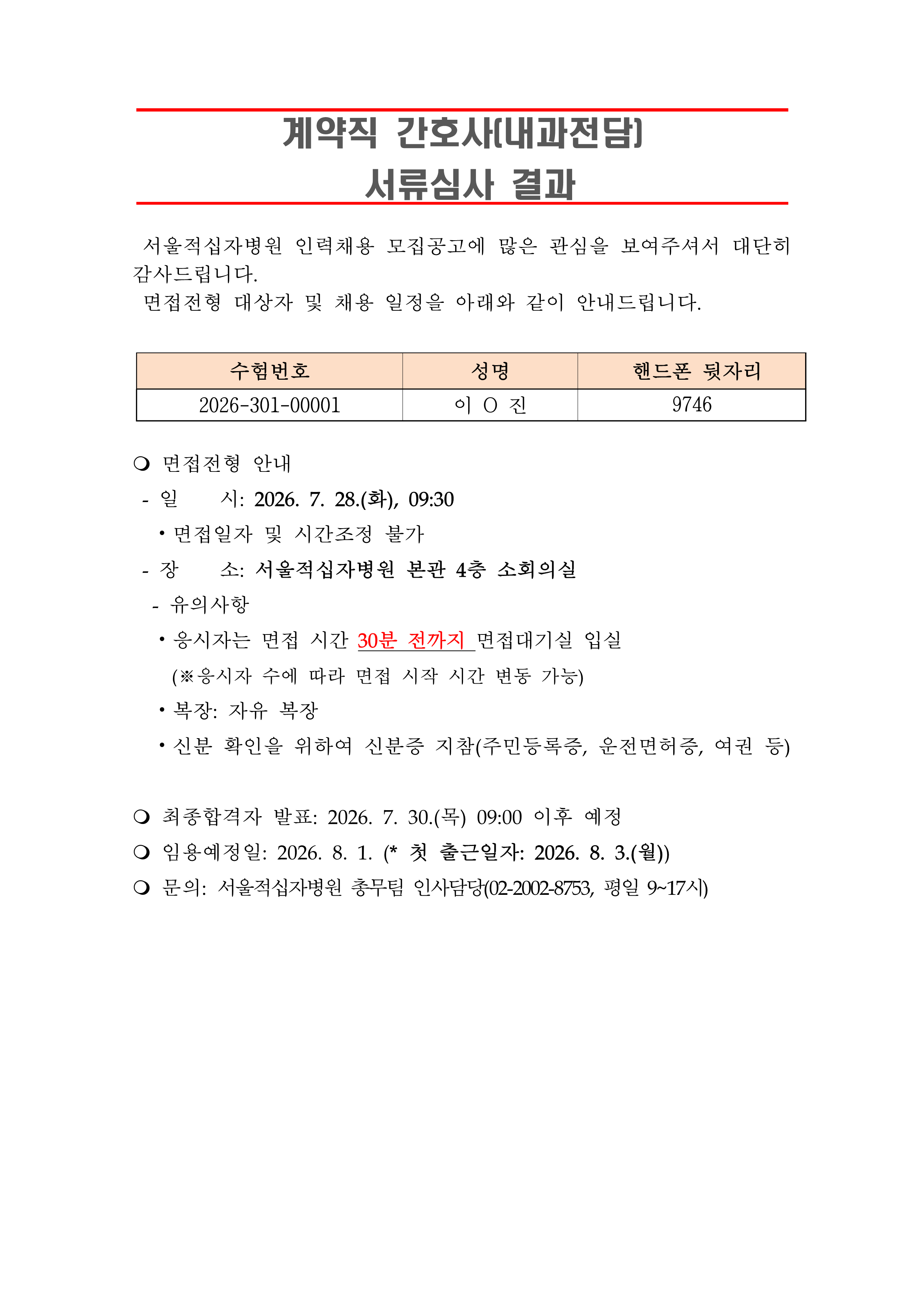 3 서류합격자 발표 260801계약직 간호사 내과전담 1
