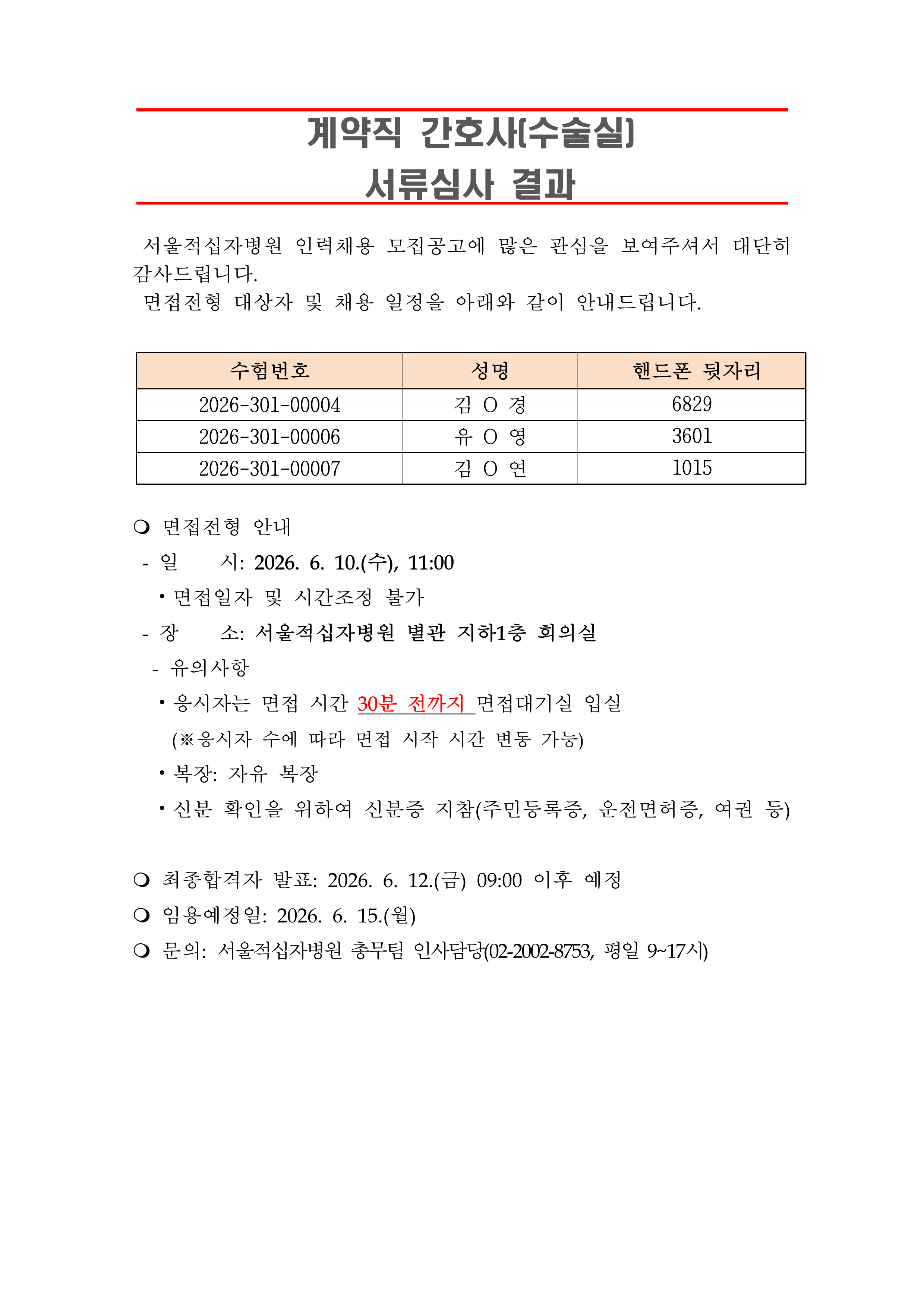 3 서류합격자 발표 260615계약직 간호사 수술실 1