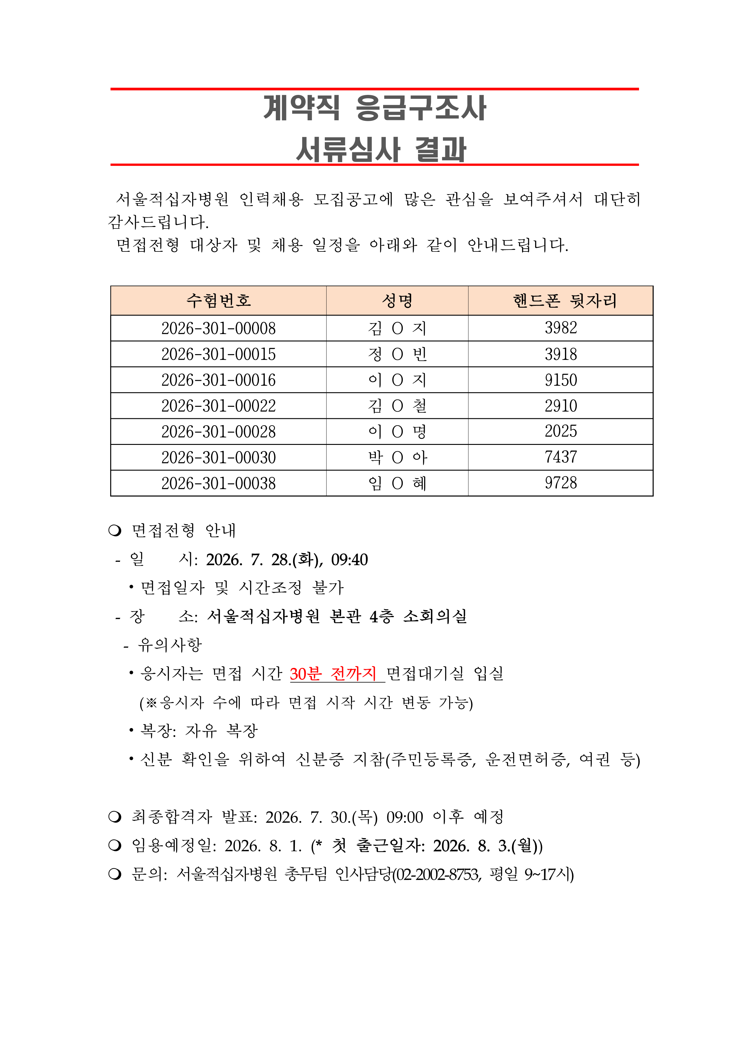 3 서류합격자 발표 260801계약직 응급구조사 1