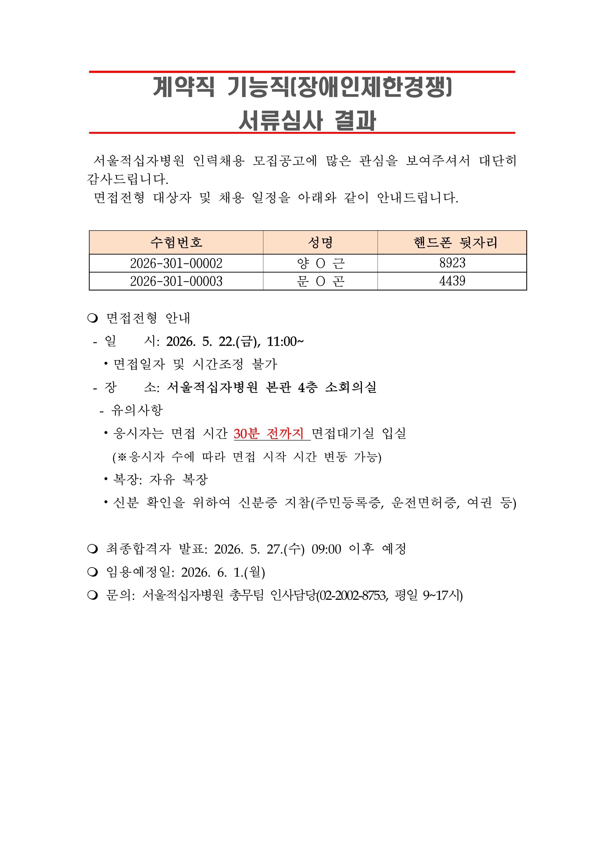 3 서류합격자 발표 260601계약직 기능직 장애인제한경쟁 1