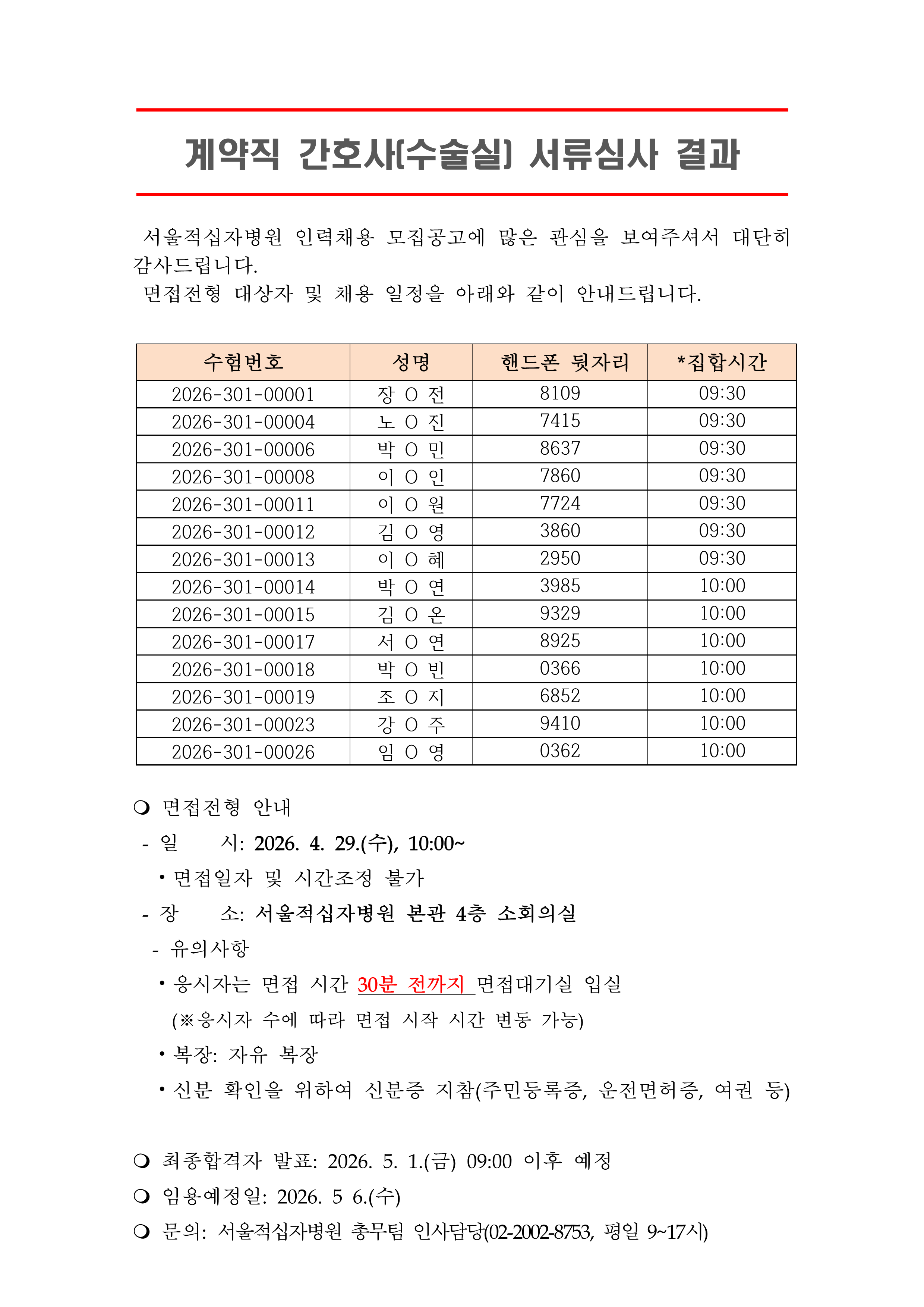 3 서류합격자 발표 260506계약직 간호사 수술실 1