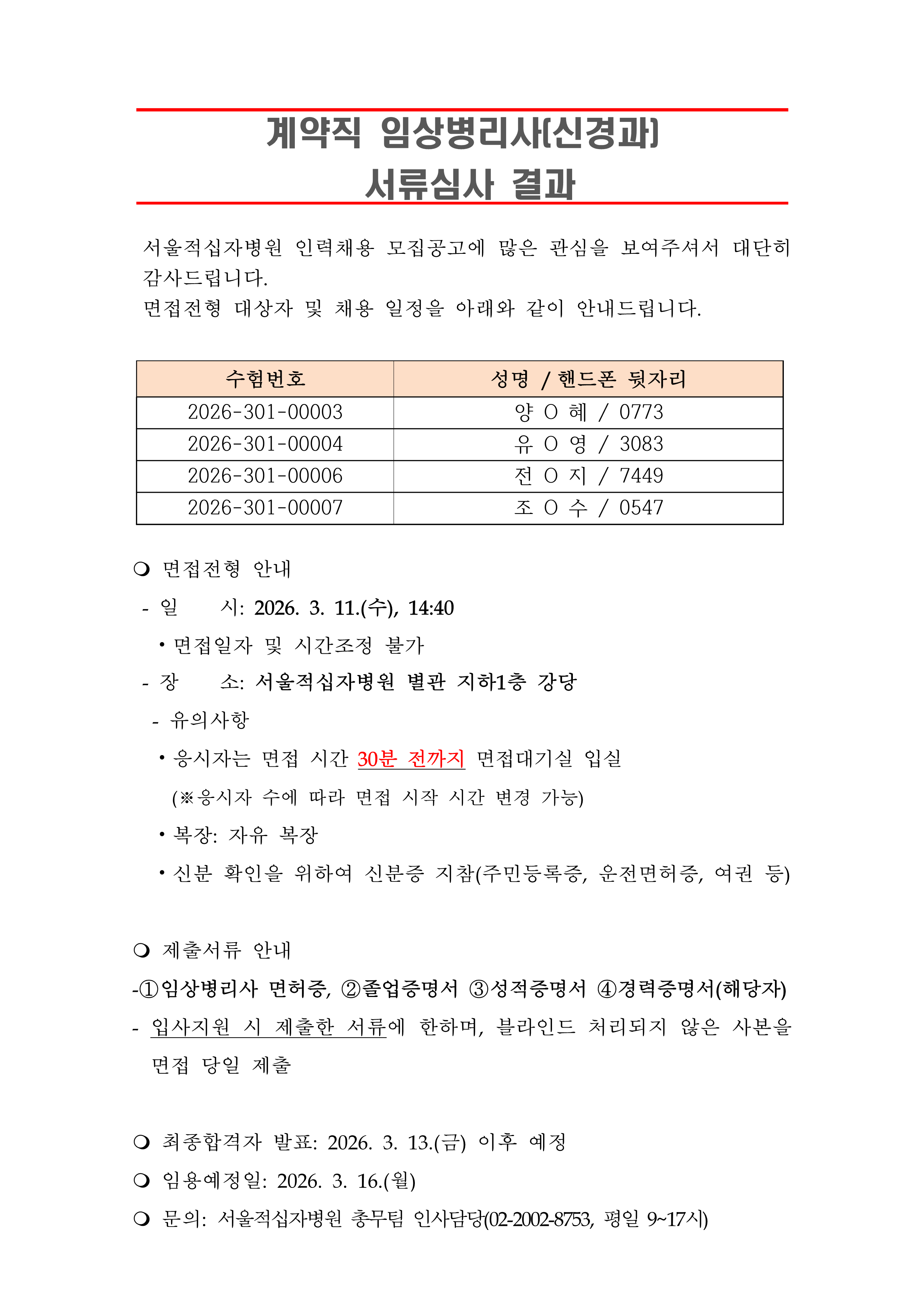 3 서류합격자 발표 260316임상병리사 신경과 1