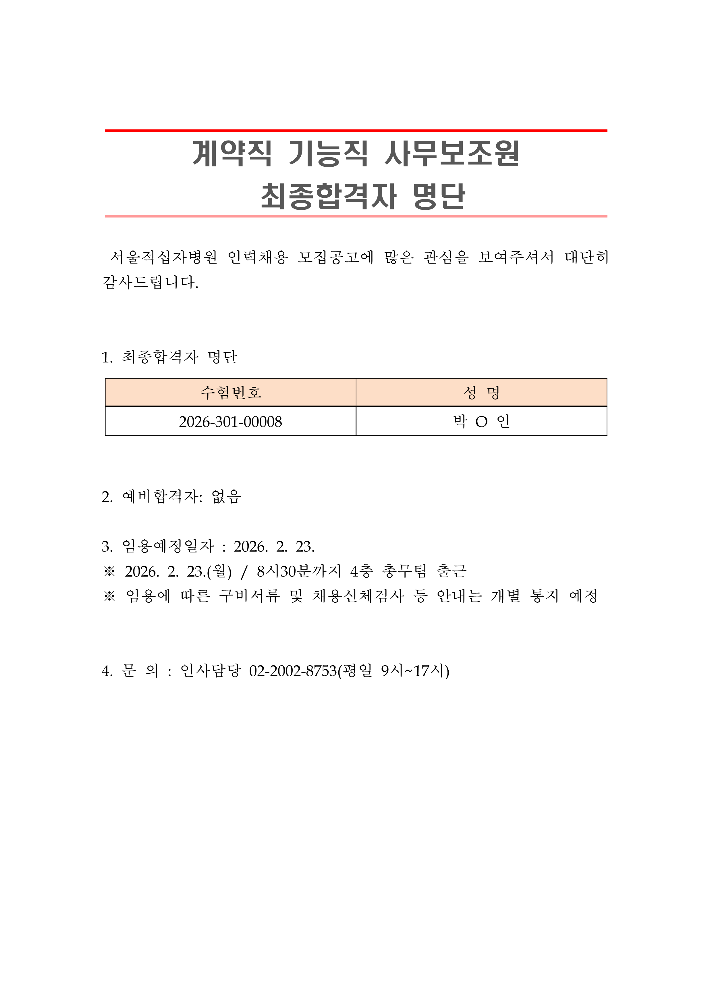 2 최종합격자 발표 안 계약직 기능직 사무보조원 1