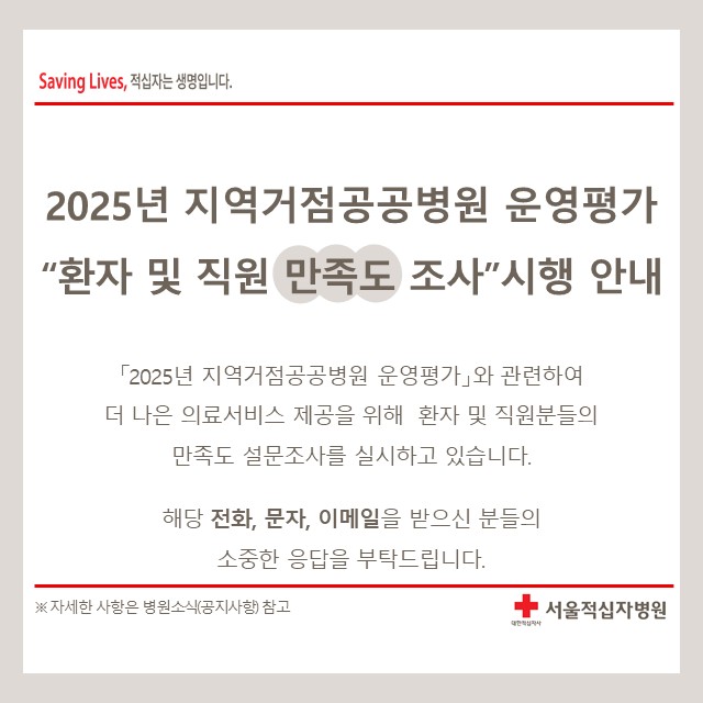 「2025년 지역거점공공병원 운영평가」 만족도 설문조사 시행 안내