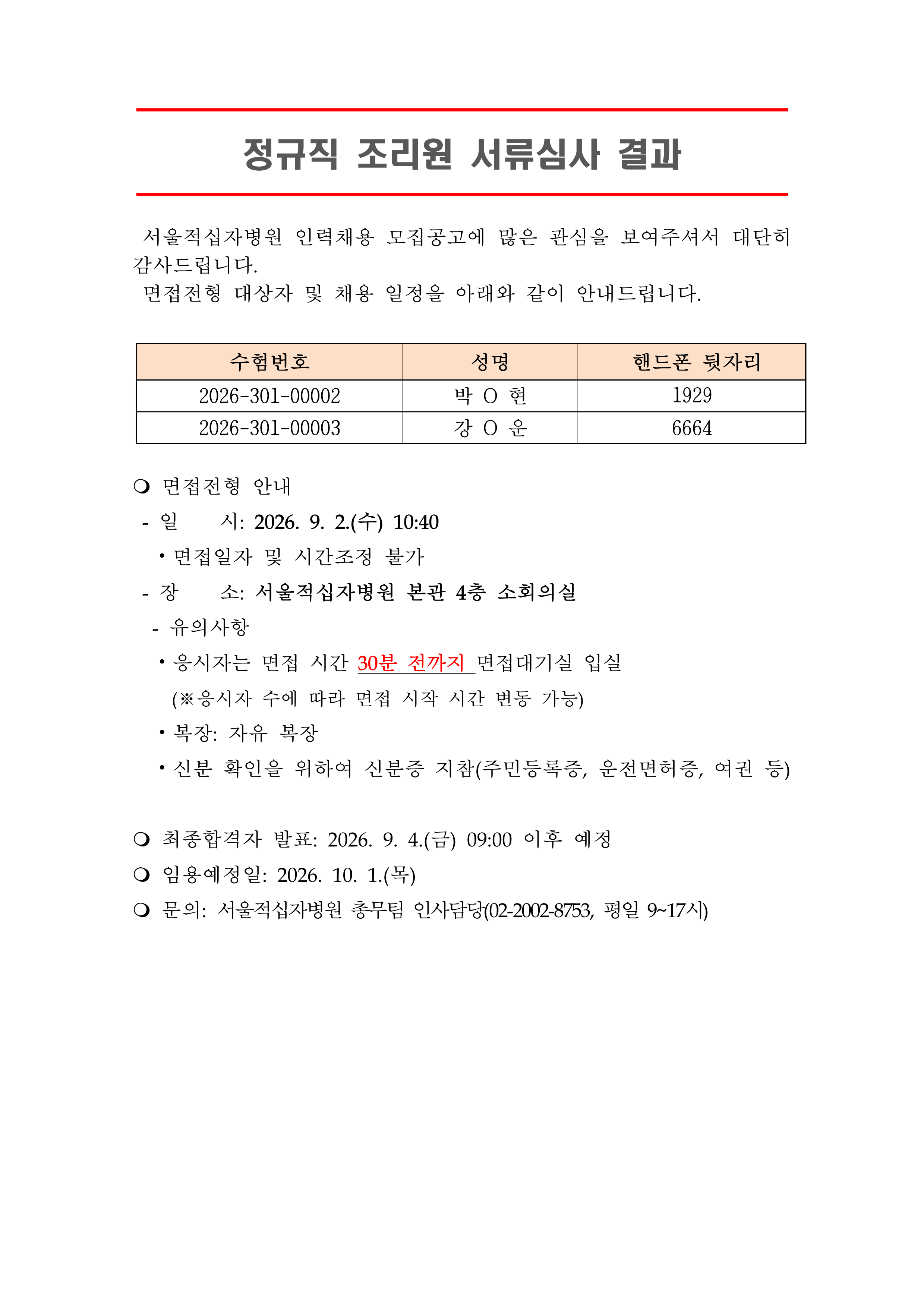 3 서류합격자 발표 261001정규직 조리원 1