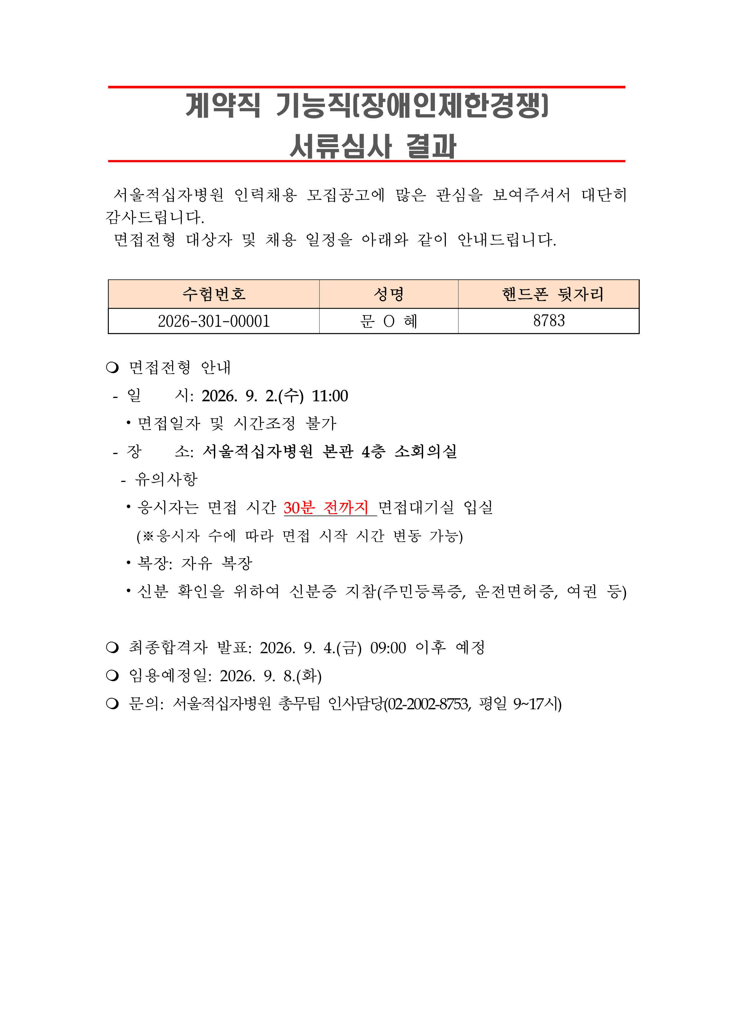 3 서류합격자 발표 260908계약직 기능직 장애인제한경쟁 1