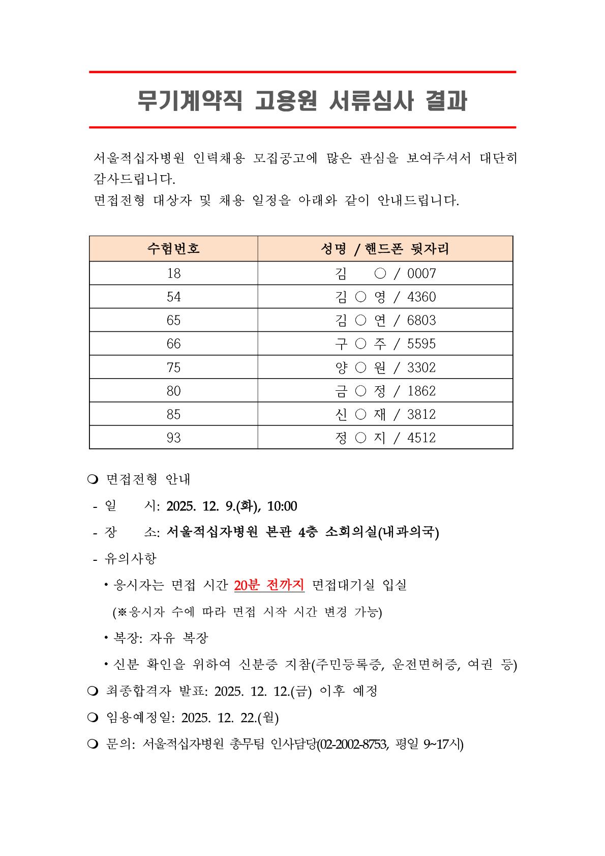 공지 서류합격자 발표무기계약직 고용원1