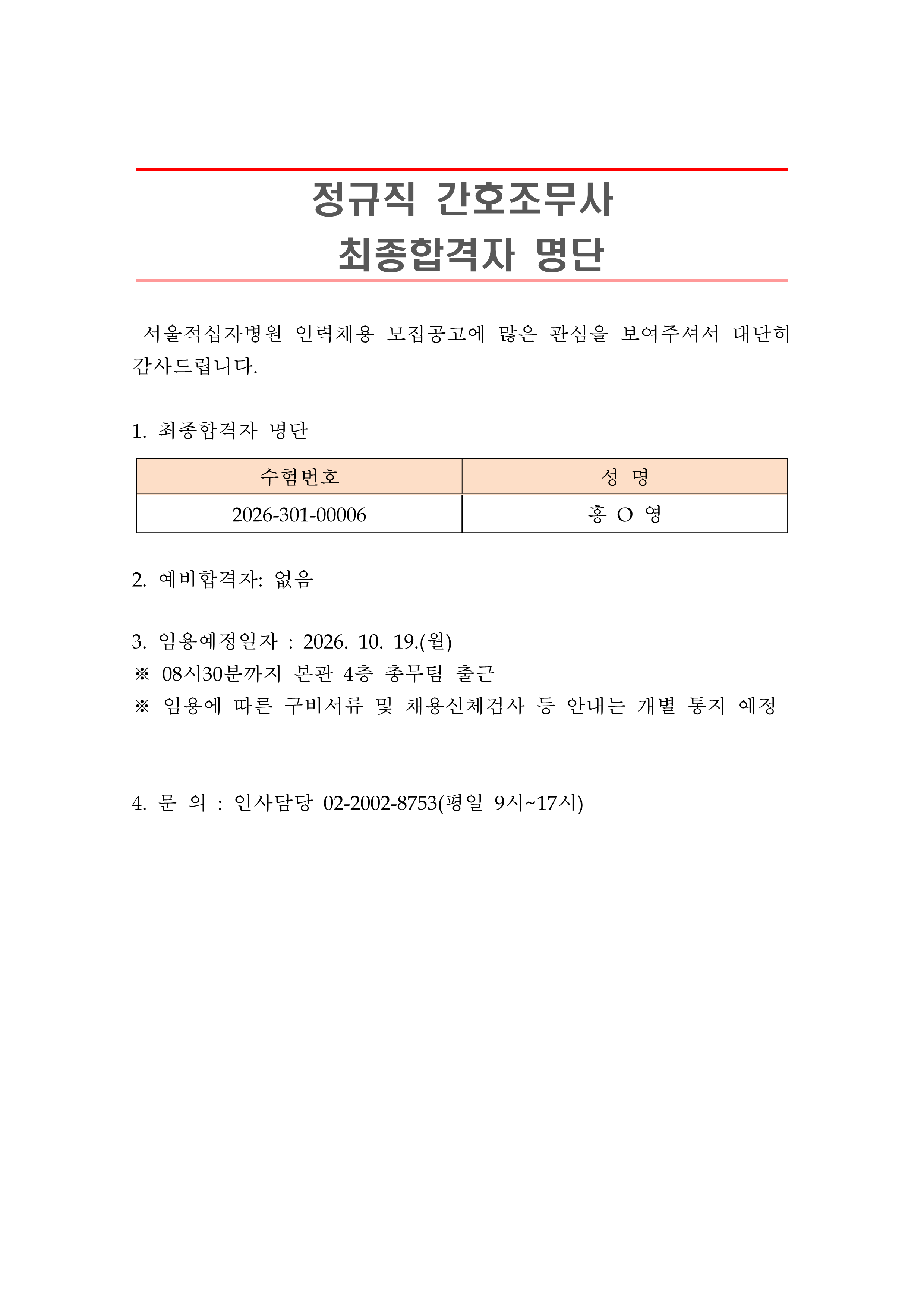 2 최종합격자 발표 안 261019정규직 간호조무사 1