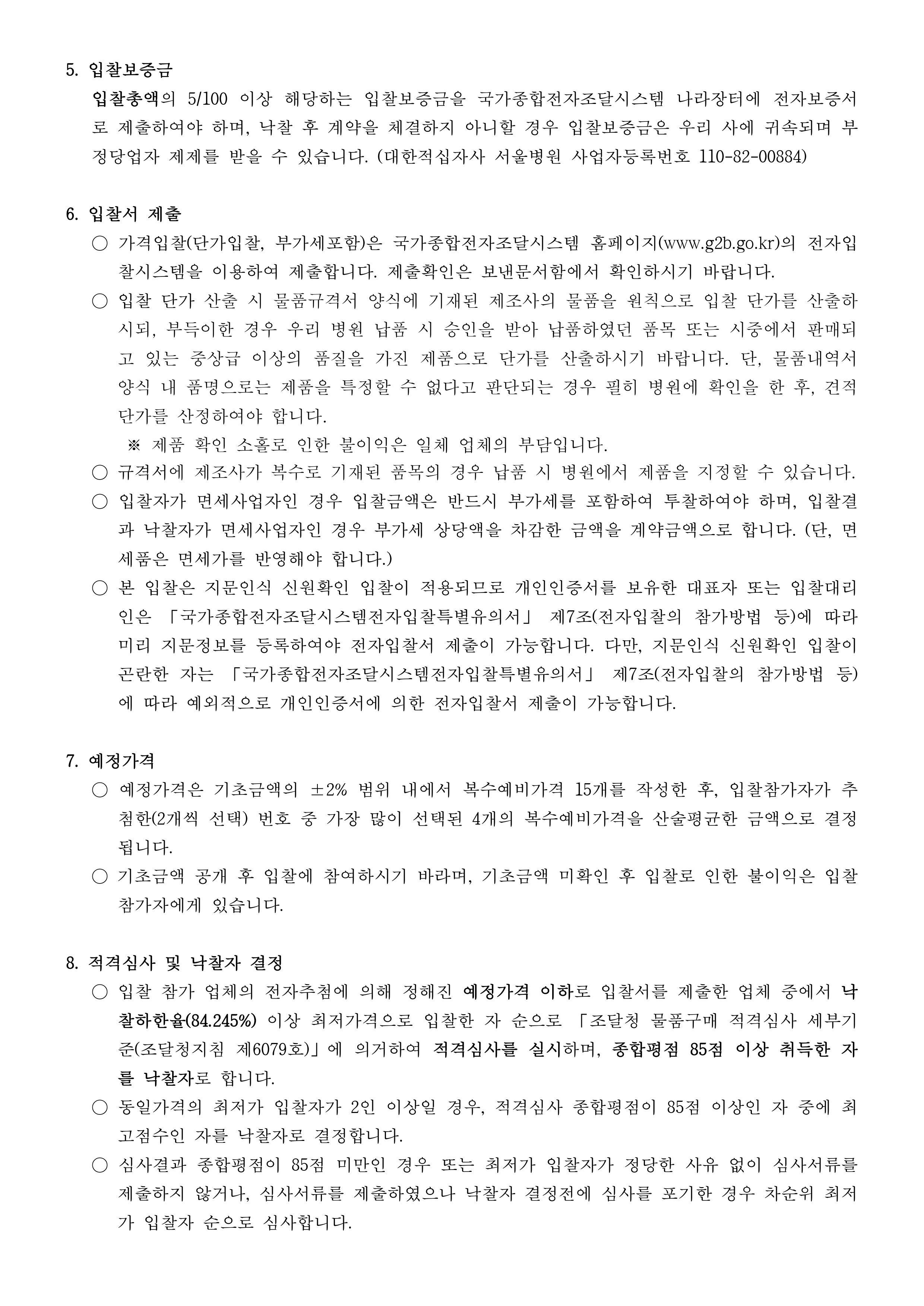 붙임1 입찰공고문page 0003