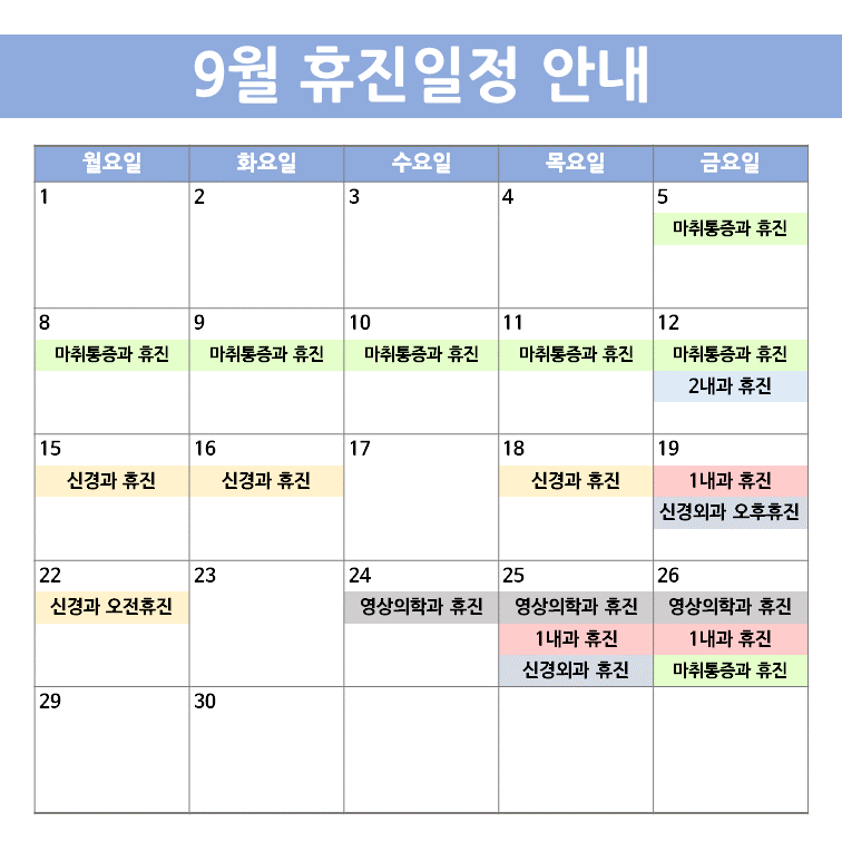 휴진 안내(9월)