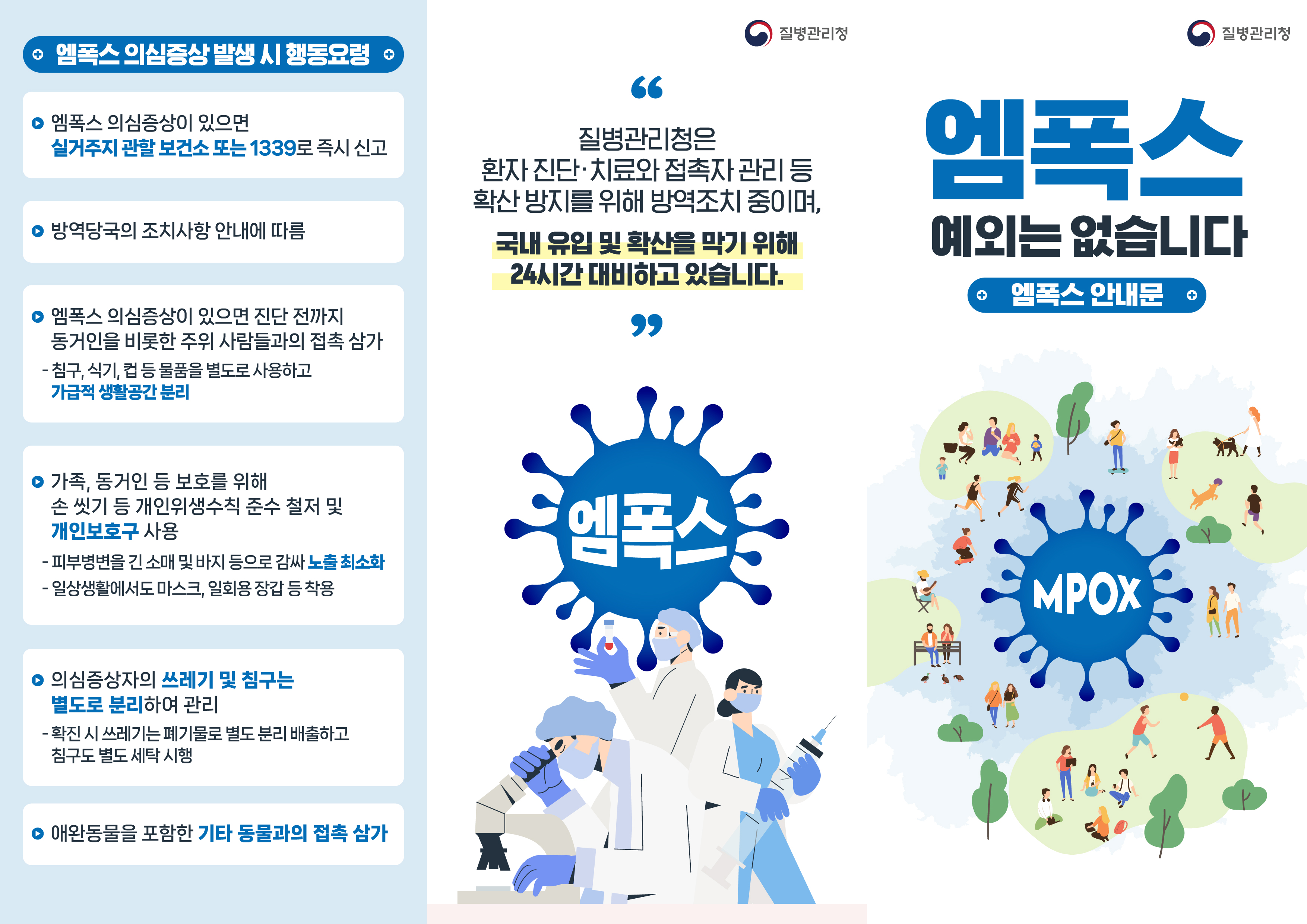 일반인용 엠폭스 예외는 없습니다 리플릿JPG1