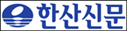 한산신문