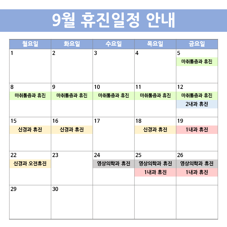 휴진 안내(9월)