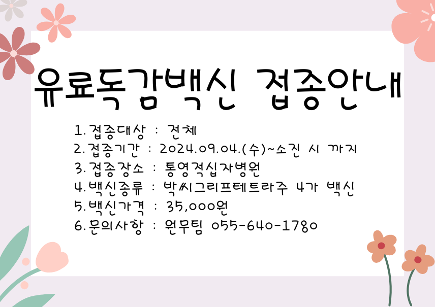 유료백신 접종안내