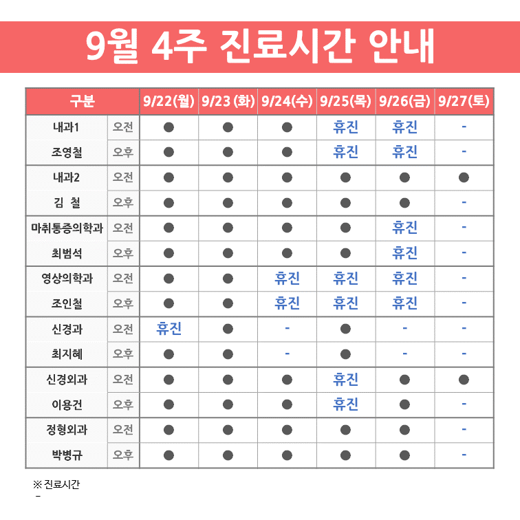 진료 안내(9월 4주)