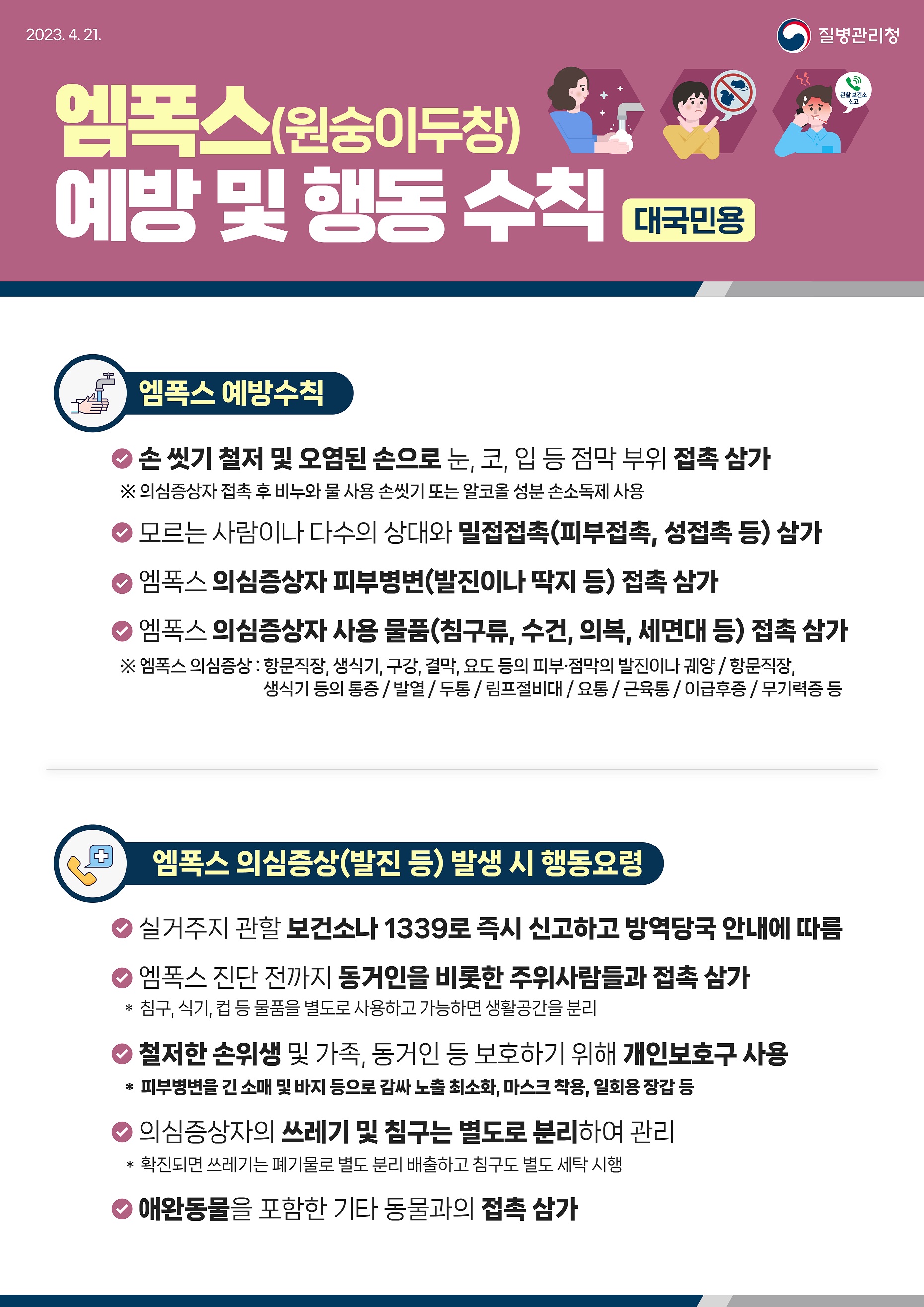 대국민용 엠폭스 예방 및 행동 수칙 안내문JPG