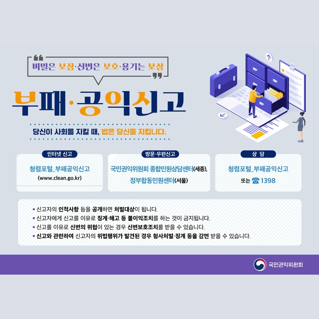 부패 공익신고
