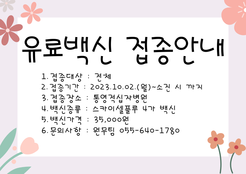 유료백신 접종안내
