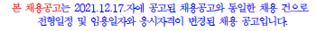 21년 12월 17일 채용공고