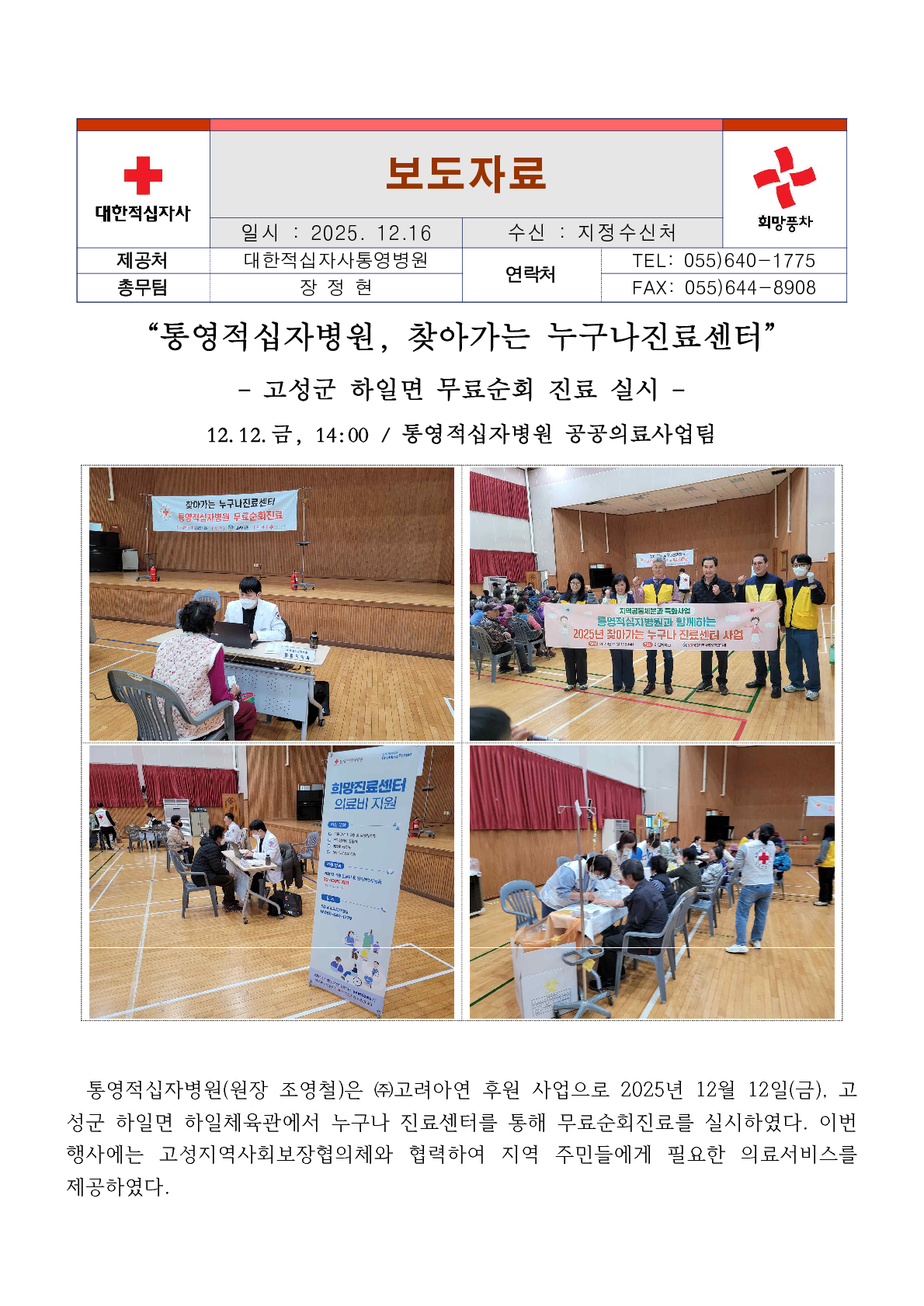 20251212 고성군 하일면 보도자료 무료순회진료 1