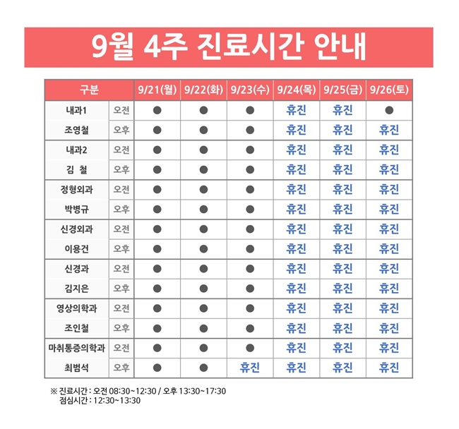 진료 안내(9월 4주)