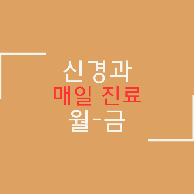 신경과 진료