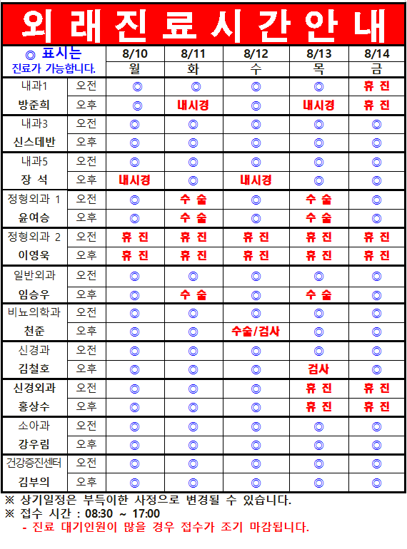 8월 2째주 외래진료시간 안내