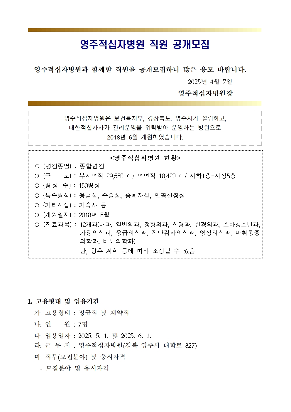 사무보조원(장애)), 계약직(사무보조원), 육아휴직대체인력(간호사, 간호조무사, 임상병리사) 직원 공개채용 공고 | 인재채용 | 영주적십자병원