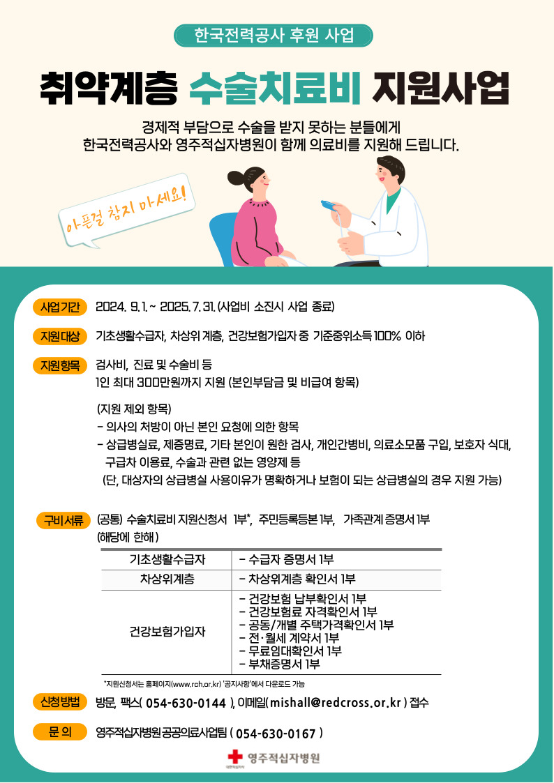 2024 취약계층 수술치료비 지원사업