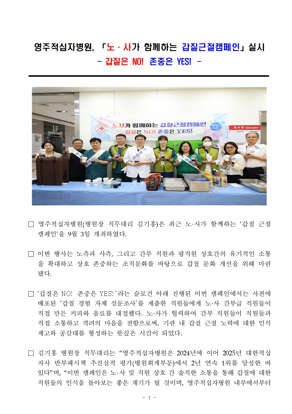 260903 보도자료 영주적십자병원 노사가 함께하는 갑질근절캠페인 실시001