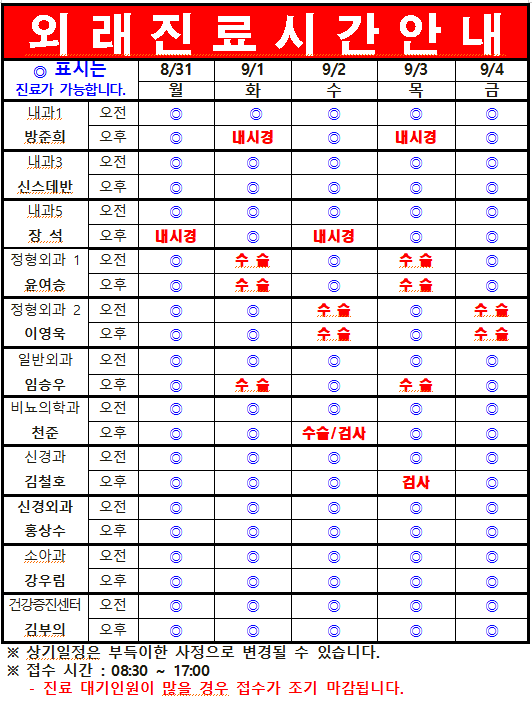 9월 1째주 외래진료시간 안내