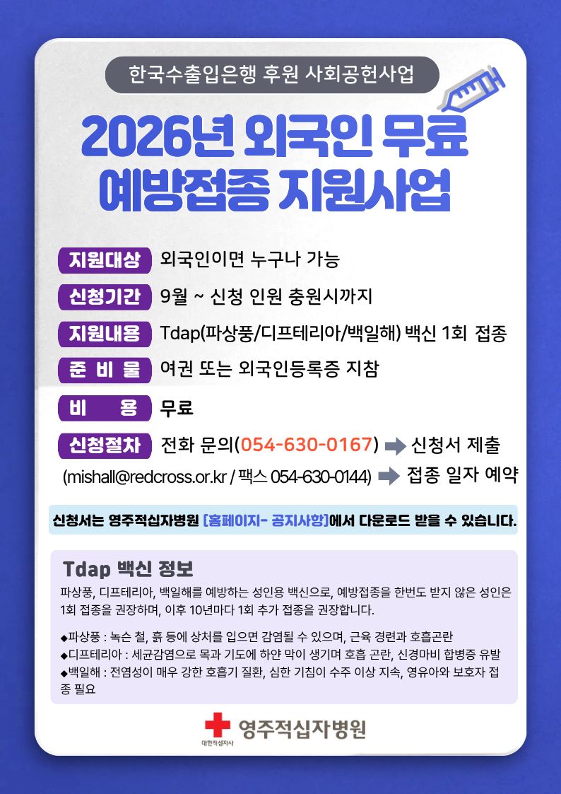 2026년 외국인 무료예방접종지원사업 안내문