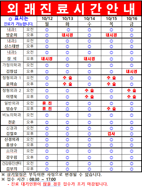 10월 2째주 외래진료시간 안내