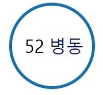 52병동