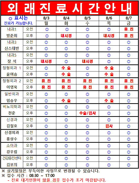 8월 1째주 외래진료시간 안내
