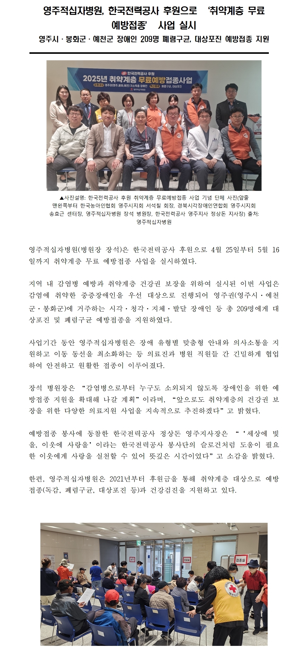 250520 보도자료 영주적십자병원 한국전력공사 후원 취약계층 예방접종 사업