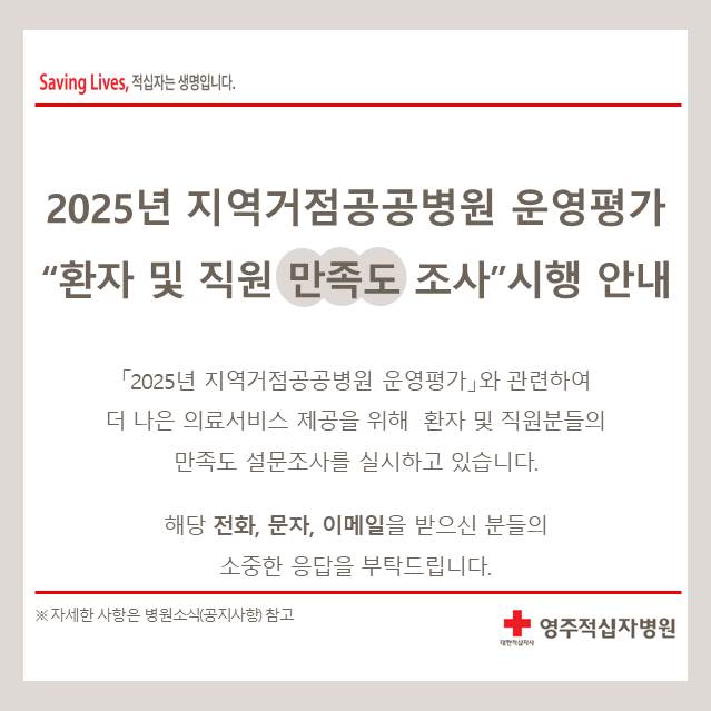 「2025년 지역거점공공병원 운영평가」만족도 설문조사 시행 안내