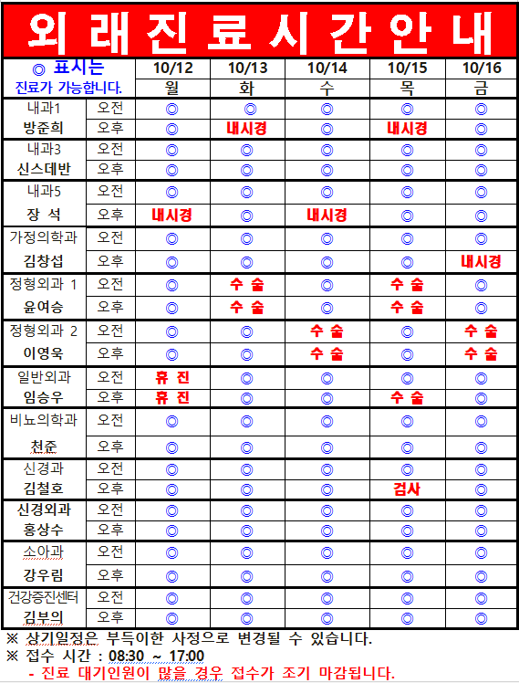 10월 2째주 외래진료시간 안내