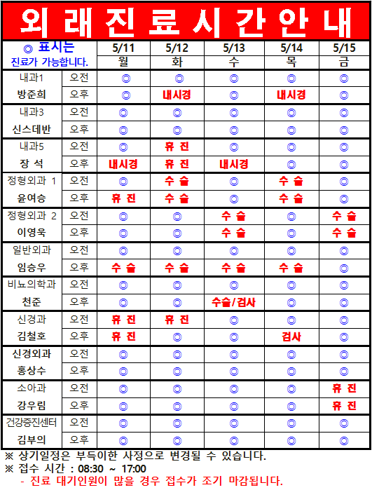 5월 2째주 외래진료 시간 안내