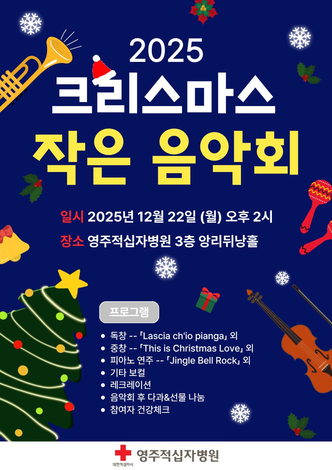 크리스마스 작은음악회 포스터최종